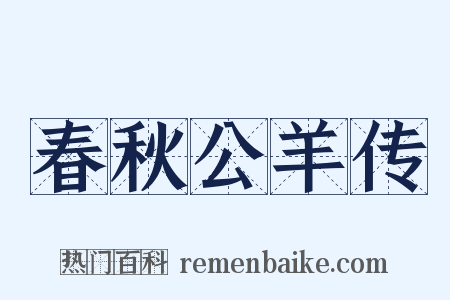 春秋公羊传是什么意思的图片